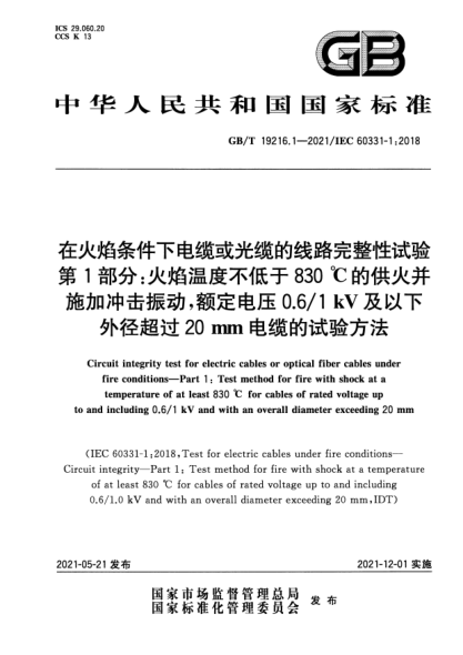 GB/T 19216.1-2021在火焰條件下電纜或光纜的線(xiàn)路完整性試驗 第1部分：火焰溫度不低于830 ℃的供火并施加沖擊振動(dòng)，額定電壓0.6/1 kV及以下外徑超過(guò)20 mm電纜的試驗方法Circuit integrity test for electric cables or optical fiber cables under fire conditions—Part 1: Test method for fire with shock at a temperature of at least 8