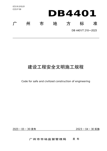 DB4401/T 210-2023 建設工程安全文明施工規程