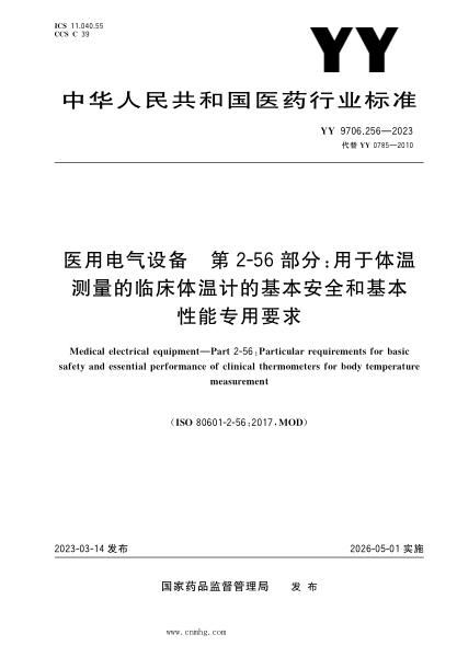 YY 9706.256-2023 醫用電氣設備 第2-56部分:用于體溫測量的臨床體溫計的基本安全和基本性能專(zhuān)用要求
