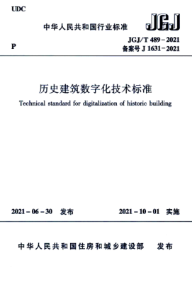 JGJ/T 489-2021 歷史建筑數字化技術(shù)標準