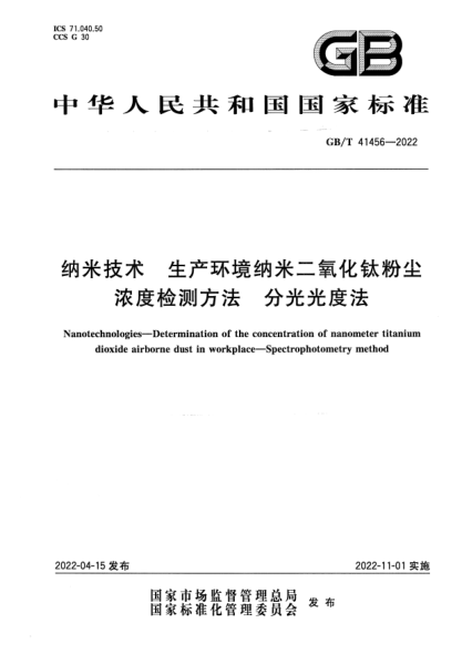 GB/T 41456-2022納米技術(shù) 生產(chǎn)環(huán)境納米二氧化鈦粉塵濃度檢測方法 分光光度法Nanotechnologies—Determination of the concentration of nanometer titanium dioxide airborne dust in workplace—Spectrophotometry method
