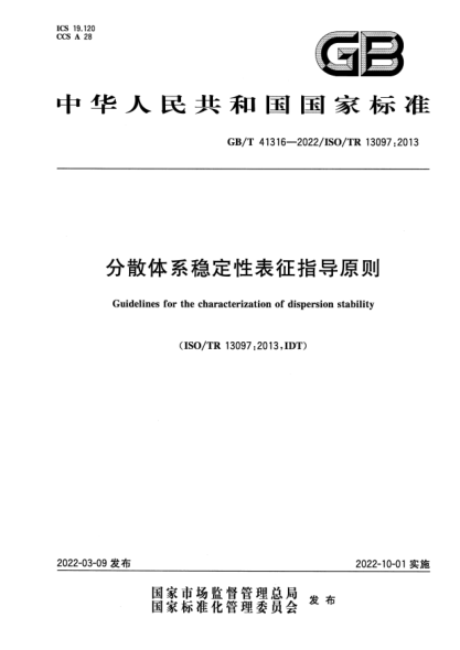 GB/T 41316-2022分散體系穩定性表征指導原則Guidelines for the characterization of dispersion stability