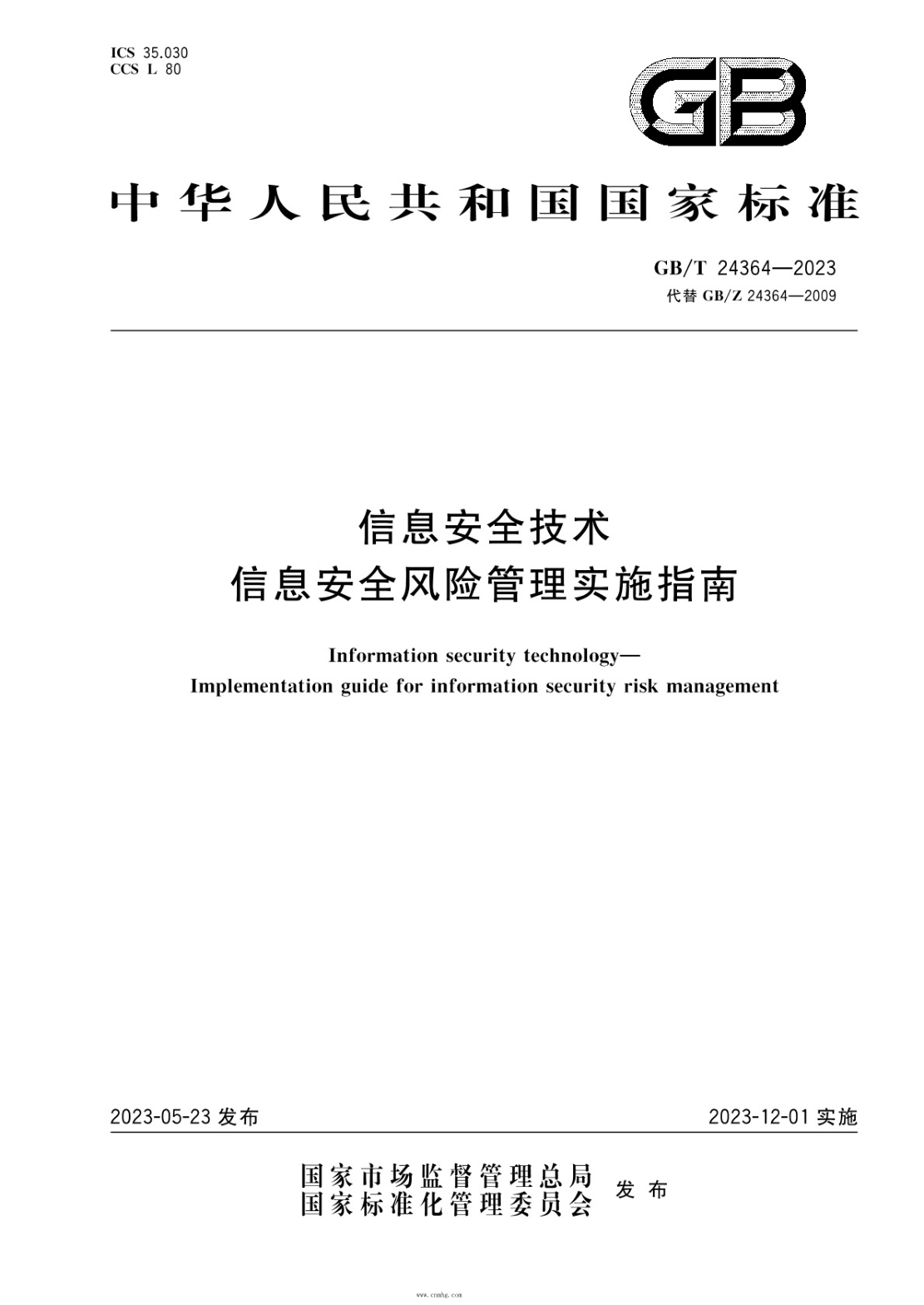 GB/T 24364-2023 信息安全技術(shù) 信息安全風(fēng)險管理實(shí)施指南