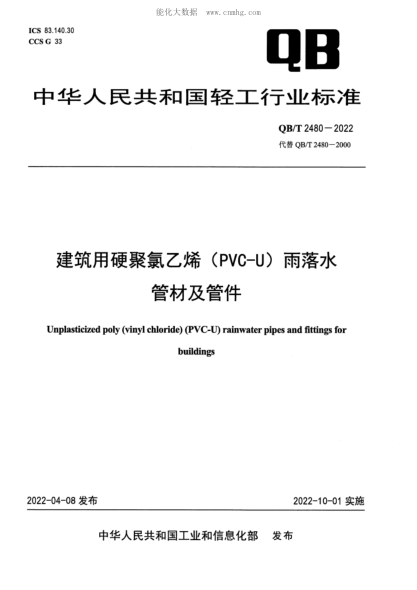 QB/T 2480-2022 建筑用硬聚氯乙烯(PVC-U)雨落水管材及管件