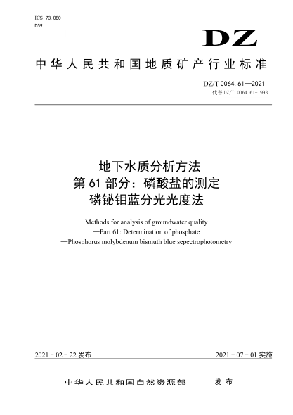 DZ/T 0064.61-2021 地下水質(zhì)分析方法 第61部分:磷酸鹽的測定磷鉍鉬藍分光光度法