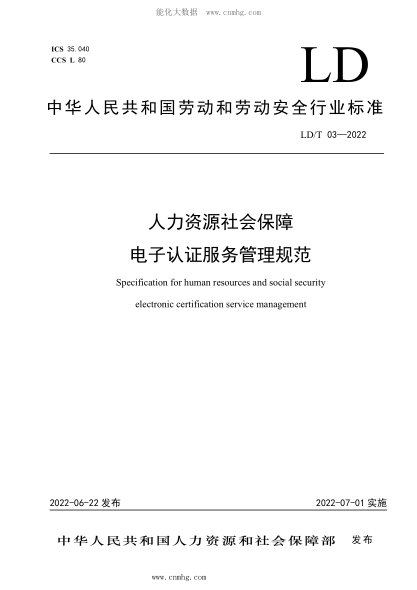 LD/T 03-2022 人力資源社會(huì )保障電子認證服務(wù)管理規范