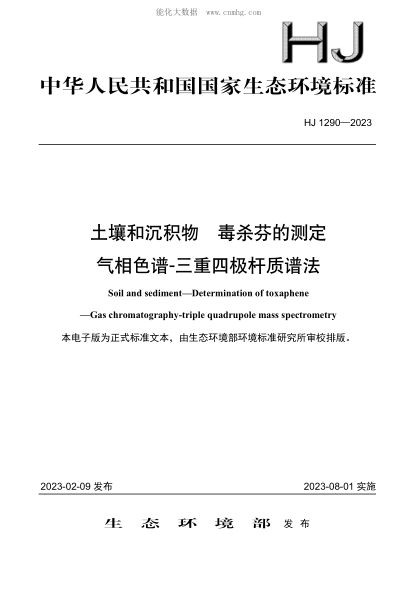 HJ 1290-2023 土壤和沉積物 毒殺芬的測定 氣相色譜-三重四極桿質(zhì)譜法