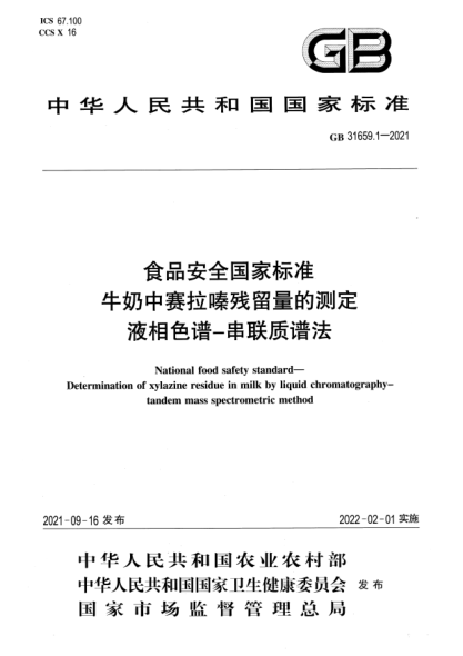 GB 31659.1-2021食品安全國家標準 牛奶中賽拉嗪殘留量的測定 液相色譜-串聯(lián)質(zhì)譜法National food safety standard. Determination of xylazine residue in milk by liquid chromatography-tandem mass spectrometric method