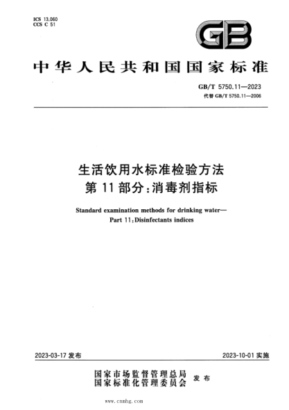 GB/T 5750.11-2023 生活飲用水標準檢驗方法 第11部分:消毒劑指標 正式版