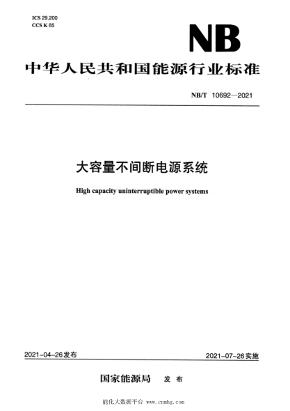 NB/T 10692-2021 大容量不間斷電源系統
