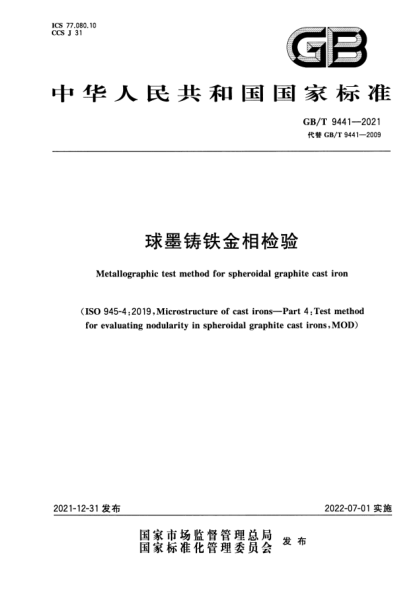 GB/T 9441-2021球墨鑄鐵金相檢驗Metallographic test method for spheroidal graphite cast iron