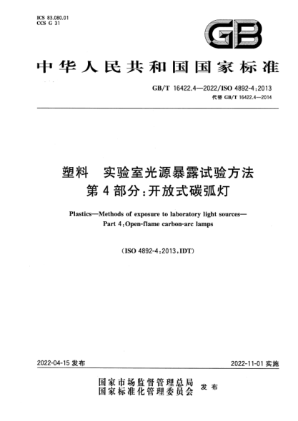 GB/T 16422.4-2022塑料 實(shí)驗室光源暴露試驗方法 第4部分:開(kāi)放式碳弧燈Plastics—Methods of exposure to laboratory light sources—Part 4: Open-flame carbon-arc lamps