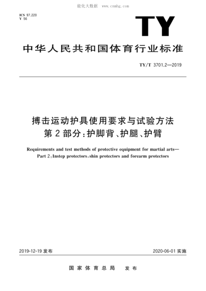 TY/T 3701.2-2019 搏擊運動(dòng)護具使用要求與試驗方法 第2部分：護腳背、護腿、護臂
