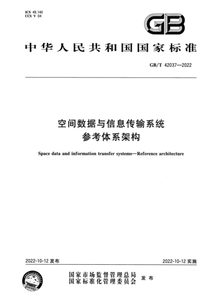 GB/T 42037-2022 空間數據與信息傳輸系統 參考體系架構