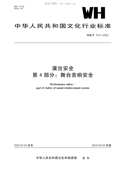 WH/T 78.4-2022 演出安全 第4部分:舞臺音響安全