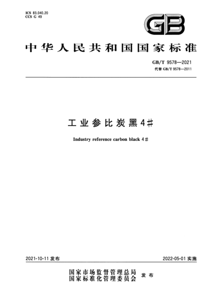GB/T 9578-2021工業(yè)參比炭黑4#Industry reference carbon black 4#