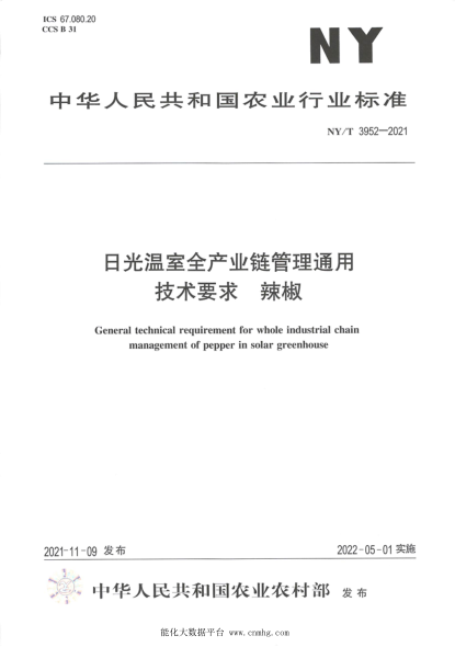 NY/T 3952-2021 日光溫室全產(chǎn)業(yè)鏈管理通用技術(shù)要求 辣椒