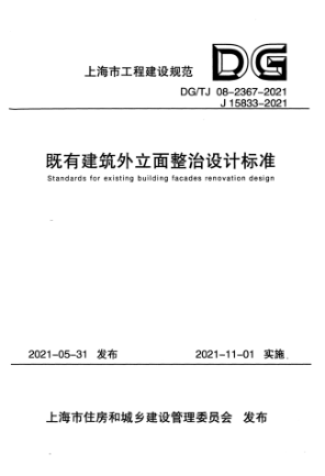 DG/TJ 08-2367-2021 既有建筑外立面整治設計標準