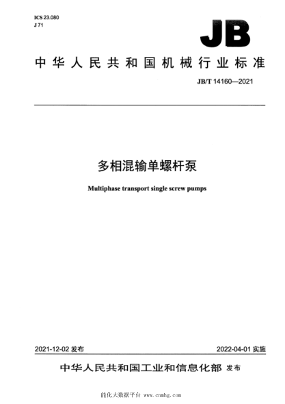JB/T 14160-2021 多相混輸單螺桿泵