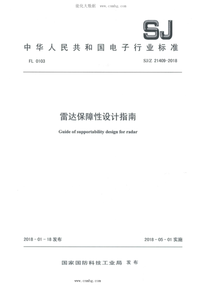 SJ/Z 21409-2018 雷達保障性設計指南