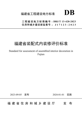 DBJ/T 13-428-2023 福建省裝配式內裝修評價(jià)標準