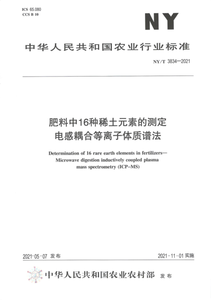 NY/T 3834-2021 肥料中16種稀土元素的測定電感耦合等離子體質(zhì)譜法
