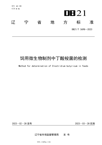 DB21/T 3698-2023 飼用微生物制劑中丁酸梭菌的檢測
