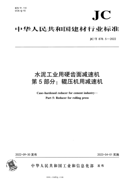 JC/T 878.5-2022 水泥工業(yè)用硬齒面減速機 第5部分:輥壓機用減速機