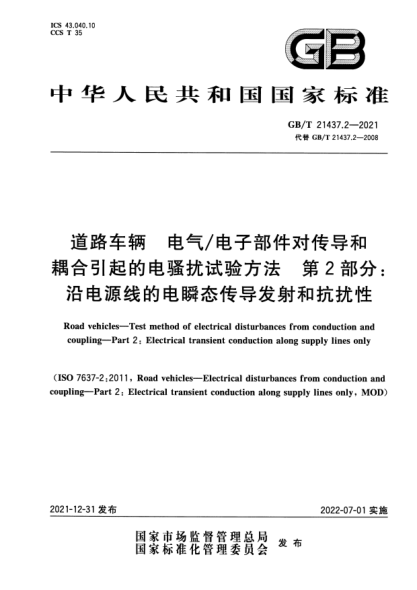 GB/T 21437.2-2021道路車(chē)輛 電氣/電子部件對傳導和耦合引起的電騷擾試驗方法 第2部分:沿電源線(xiàn)的電瞬態(tài)傳導發(fā)射和抗擾性Road vehicles—Test method of electrical disturbances from conduction and coupling—Part 2: Electrical transient conduction along supply lines only