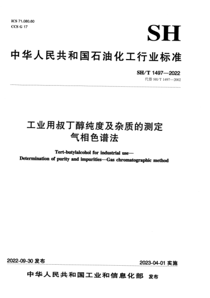 SH/T 1497-2022 工業(yè)用叔丁醇純度及雜質(zhì)的測定氣相色譜法
