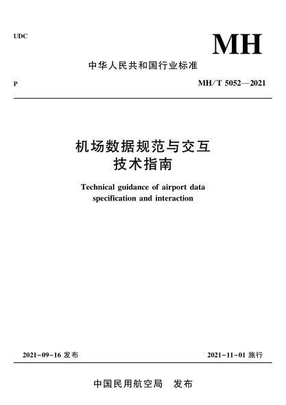 MH/T 5052-2021 機場(chǎng)數據規范與交互技術(shù)指南