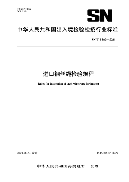 SN/T 5303-2021 進(jìn)口鋼絲繩檢驗規程