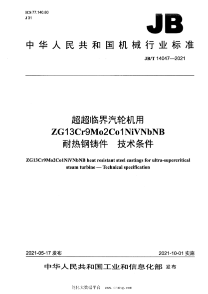 JB/T 14047-2021 超超臨界汽輪機用ZG13Cr9Mo2Co1NiVNbNB耐熱鋼鑄件 技術(shù)條件