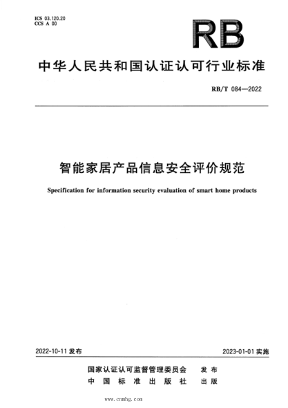 RB/T 084-2022 智能家居產(chǎn)品信息安全評價(jià)規范