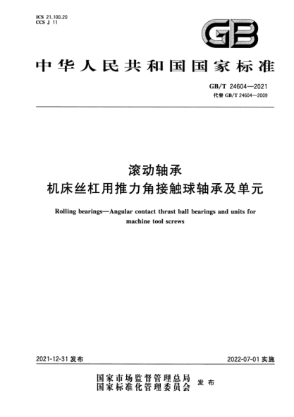 GB/T 24604-2021滾動(dòng)軸承 機床絲杠用推力角接觸球軸承及單元Rolling bearings-Angular contact thrust ball bearings and units for machine tool screws