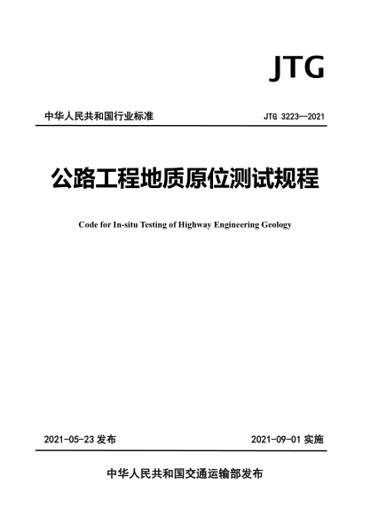 JTG 3223-2021 公路工程地質(zhì)原位測試規程