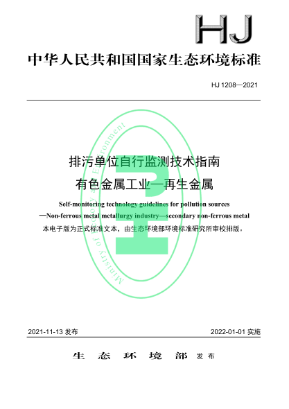 HJ 1208-2021 排污單位自行監測技術(shù)指南 有色金屬工業(yè)—再生金屬