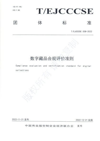 T/EJCCCSE 008-2022 數字藏品合規評價(jià)準則