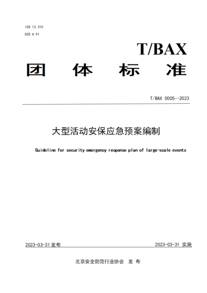 T/BAX 0005-2023 大型活動(dòng)安保應急預案編制