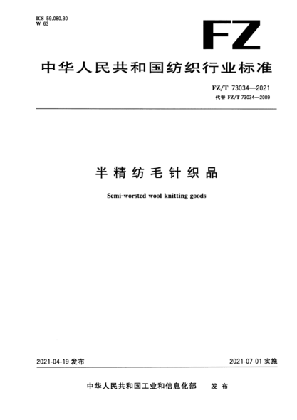 FZ/T 73034-2021 半精紡毛針織品