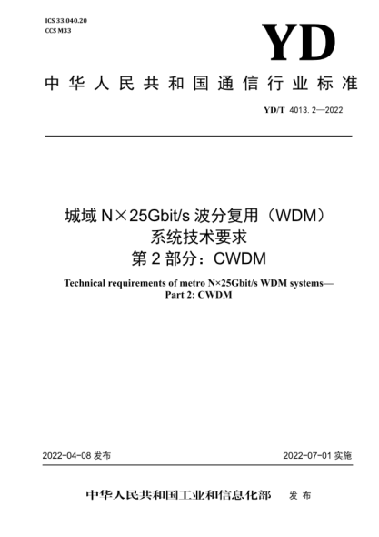 YD/T 4013.2-2022 城域N×25Gbit/s波分復用(WDM)系統技術(shù)要求 第2部分:CWDM