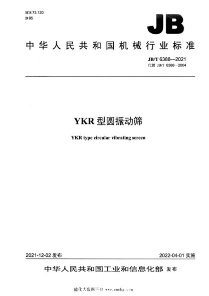 JB/T 6388-2021 YKR型圓振動(dòng)篩