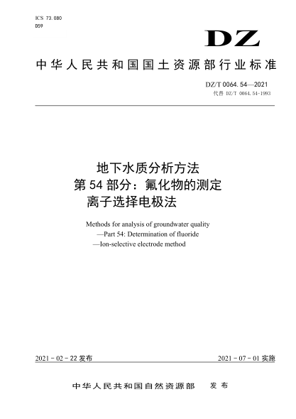 DZ/T 0064.54-2021 地下水質(zhì)分析方法 第54部分:氟化物的測定離子選擇電極法