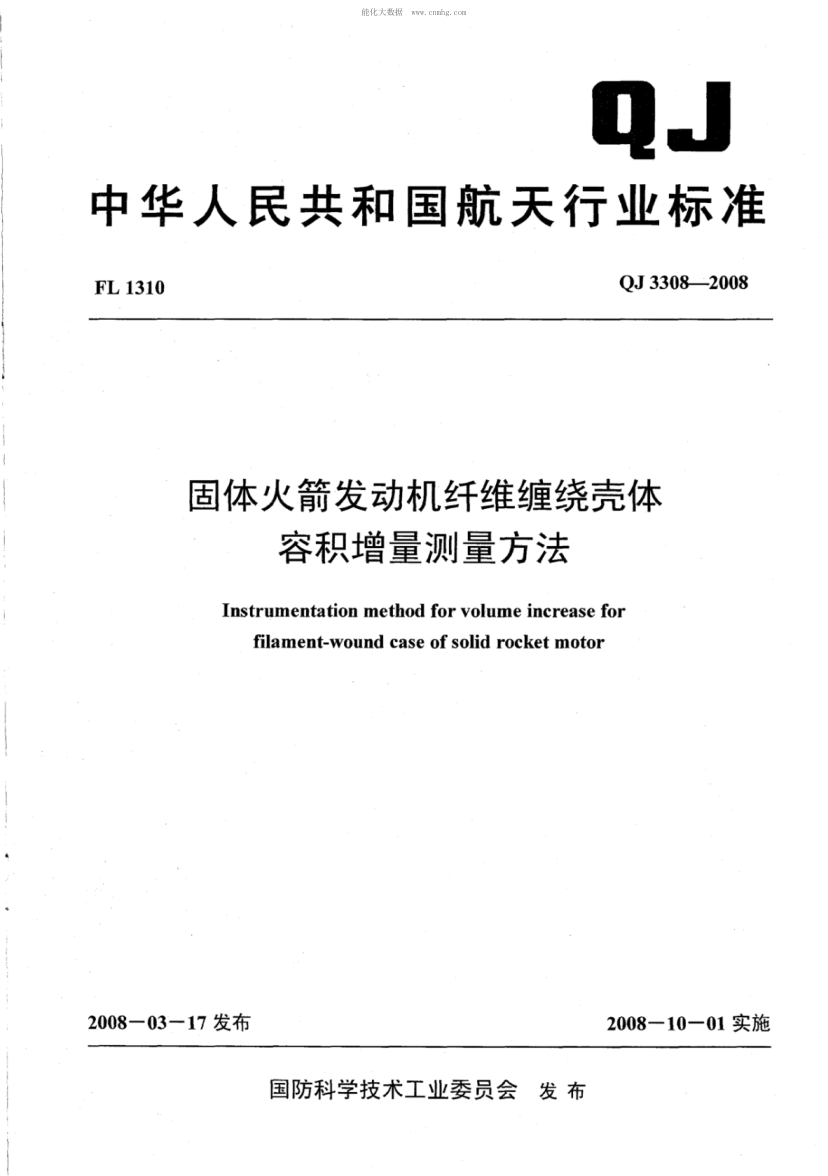 QJ 3308-2008 固體火箭發(fā)動(dòng)機纖維纏繞殼體容積增量測量方法