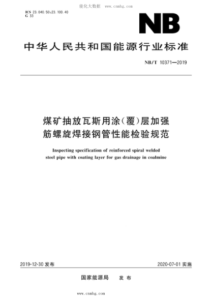 NB/T 10371-2019 煤礦抽放瓦斯用涂（覆）層加強筋螺旋焊接鋼管性能檢驗規范