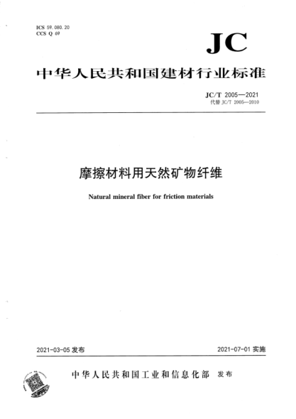 JC/T 2005-2021 摩擦材料用天然礦物纖維