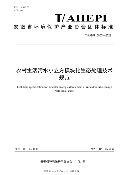 T/AHEPI 0007-2023 農村生活污水小立方模塊化生態(tài)處理技術(shù)規范