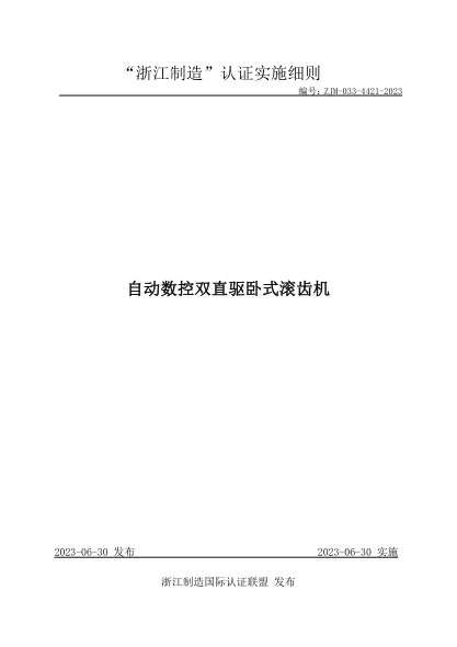 ZJM-033-4421-2023 自動(dòng)數控雙直驅臥式滾齒機