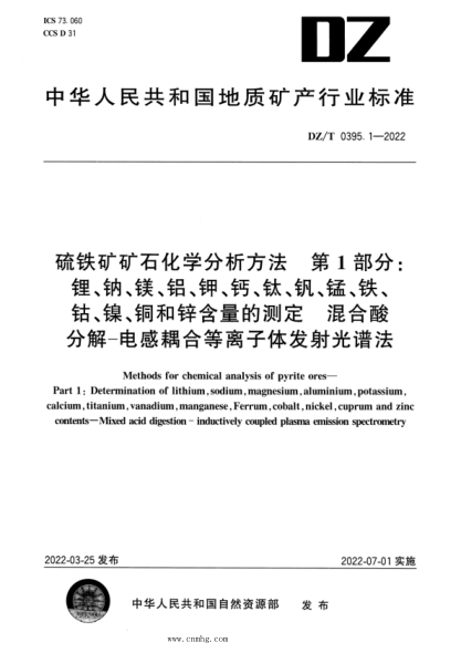 DZ/T 0395.1-2022 硫鐵礦礦石分析方法 第1部分：鋰、鈉、鎂、鋁、鉀、鈣、鈦、釩、錳、鐵、鈷、鎳、銅和鋅含量的測定 混合酸分解―電感耦合等離子體發(fā)射光譜法