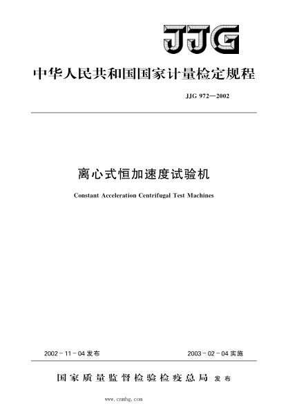 JJG 972-2002 離心式恒加速度試驗機 高清晰版